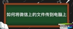 如何将微信上的文件传到电脑上 如何将微信上的文件传到电脑上用数据线