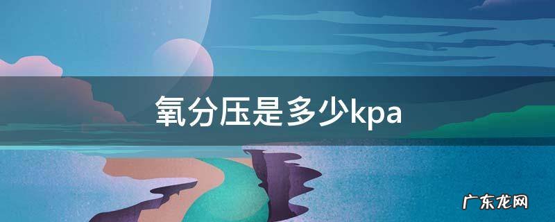氧分压是多少kpa 正常的动脉血氧分压是多少