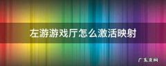 左游游戏厅怎么激活映射 左游游戏厅激活器教程