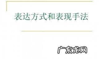 文章的表达方式 文章的表达方式有哪些?