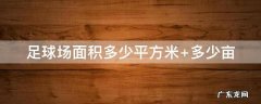 11人足球场面积多少平方米 足球场面积多少平方米