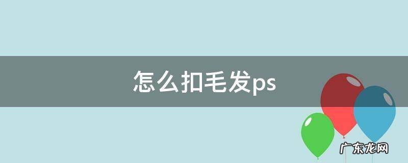 怎么扣毛发动物图片 怎么扣毛发ps