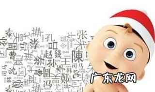 如何取名字 如何取名字运气才好
