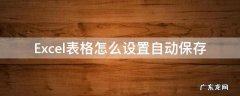 Excel表如何设置自动保存 Excel表格怎么设置自动保存