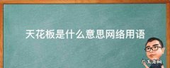 情感天花板是什么意思网络用语 天花板是什么意思网络用语