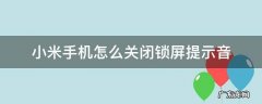 小米手机怎么关闭锁屏提示音 小米手机怎么设置锁屏提示音