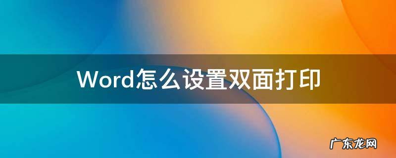 Word怎么设置双面打印 Word怎么设置双面打印页码