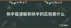快手极速版与快手的区别 快手极速版和快手的区别是什么