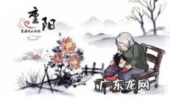 重阳节有什么习俗 9月9日重阳节有什么风俗