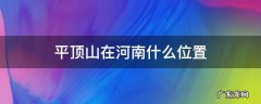 平顶山在河南什么位置地图 平顶山在河南什么位置