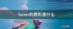 fast原形怎么写 faster的原形是什么