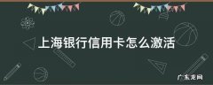 上海银行信用卡怎么激活 上海银行卡如何激活