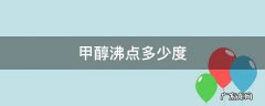 甲醇沸点多少度释放 甲醇沸点多少度