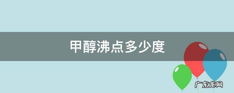 甲醇沸点多少度释放 甲醇沸点多少度
