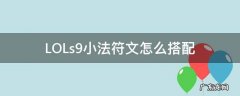新版本小法符文怎么配 LOLs9小法符文怎么搭配