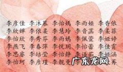 李姓女孩取名内涵诗意名字 女孩取名内涵诗意名字