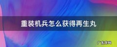重装机兵怎么获得再生丸 重装机兵怎样获得再生丸