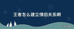 王者怎么建立情侣关系啊华为 王者怎么建立情侣关系啊