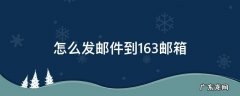 怎么发邮件到163邮箱 微信怎么发邮件到163邮箱
