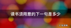 读书须用意下一句话是什么 读书须用意的下一句是多少