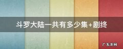 斗罗大陆一共有多少集 斗罗大陆一共有多少集? 二季