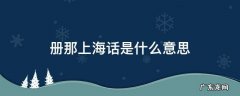 册那 上海话 册那上海话是什么意思