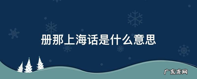 册那 上海话 册那上海话是什么意思