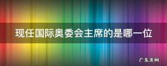 现任国际奥委会主席的是哪一位