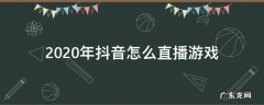 2020抖音怎么用一部手机直播游戏 2020年抖音怎么直播游戏