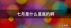 七月是什么星座的啊 七月是什么星座的啊七月是什么星座