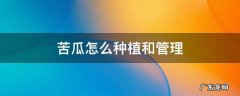 苦瓜怎么种植和管理 苦瓜怎么种植和管理种