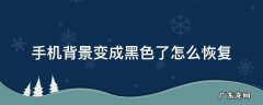 手机背景变成黑色了怎么恢复 oppo手机背景变成黑色了怎么恢复