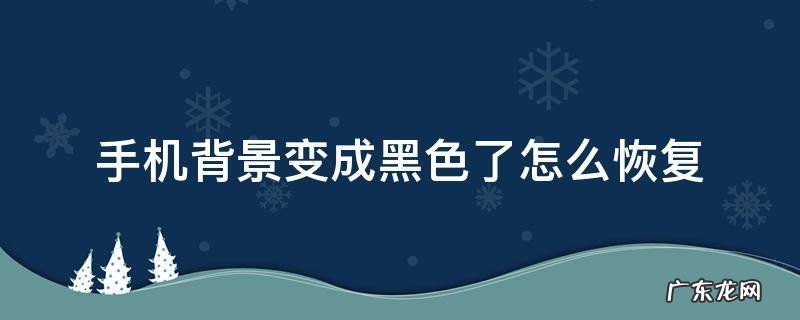 手机背景变成黑色了怎么恢复 oppo手机背景变成黑色了怎么恢复