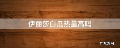 伊丽莎白瓜热量高吗 伊丽莎白瓜热量和糖分高吗