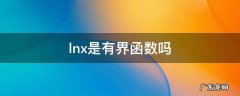 lnx是有界函数吗 lntanx是有界函数吗