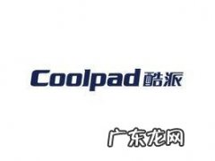 coolpad是什么牌子的手机
