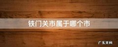 铁门关市属于哪个市 库尔勒铁门关市属于哪个市