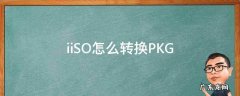 iiSO怎么转换PKG 转换成iso