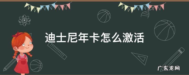 迪士尼可以办年卡吗 迪士尼年卡怎么激活