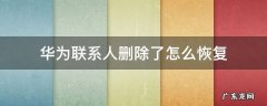 华为删除的联系人怎么恢复 华为联系人删除了怎么恢复