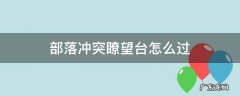 部落冲突瞭望台副本攻略 部落冲突瞭望台怎么过