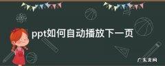 ppt如何自动播放下一页 PPT怎么自动播放下一页