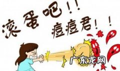 怎么去痘痘 怎么去痘痘的方法最快