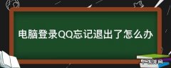 电脑登录QQ忘记退出了怎么办 QQ在电脑登陆了如何退出