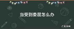 当受到委屈怎么办 自己受到委屈怎么办