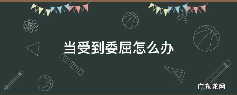 当受到委屈怎么办 自己受到委屈怎么办