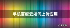 手机百度云怎么上传应用 手机百度云如何上传应用