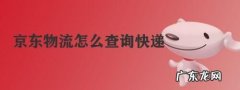 京东寄件标准怎么收费