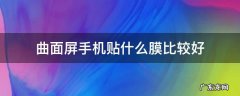 小米曲面屏手机贴什么膜比较好 曲面屏手机贴什么膜比较好