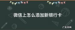 微信上怎么添加新银行卡 微信添加新银行卡怎么添加